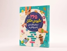 کتاب 365 شیوه ی خلاق در هنر و کاردستی با دور ریختنی ها - 2