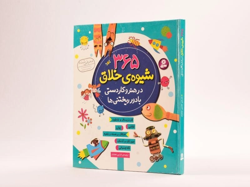 کتاب 365 شیوه ی خلاق در هنر و کاردستی با دور ریختنی ها - 2