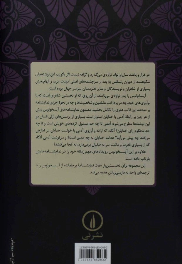 کتاب مجموعه آثار آیسخولوس - 1