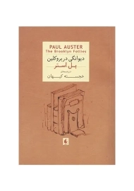 کتاب دیوانگی در بروکلین | پل استر
