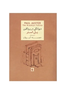 کتاب دیوانگی در بروکلین | پل استر