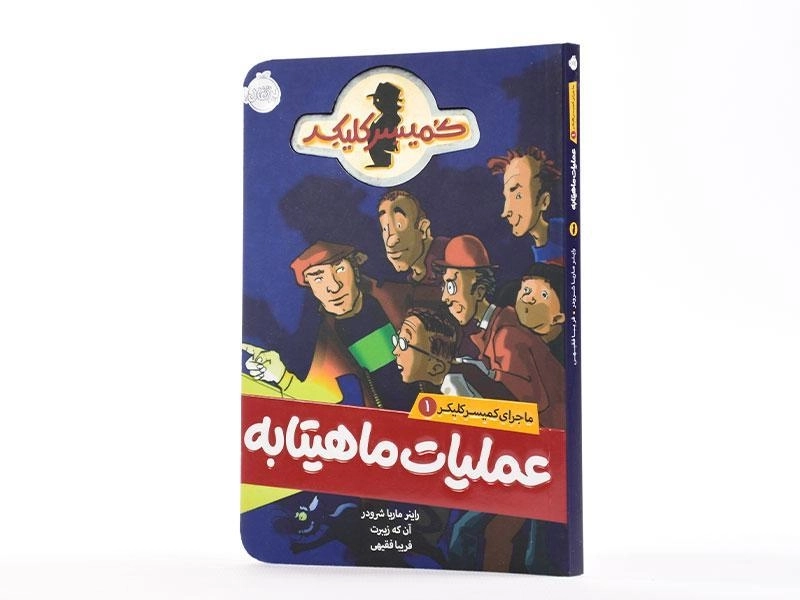 کتاب عملیات ماهیتابه ( ماجرای کمیسر کلیکر 1) - 2