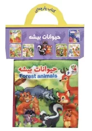 کتاب پارچه‌ای حیوانات بیشه (دوزبانه)