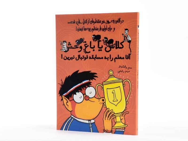 کتاب آقا معلم را به مسابقه فوتبال نبرین! (کلاس یا باغ وحش 4) - 2