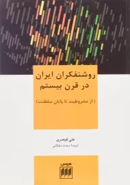 کتاب روشنفکران ایران در قرن بیستم اثر علی قیصری