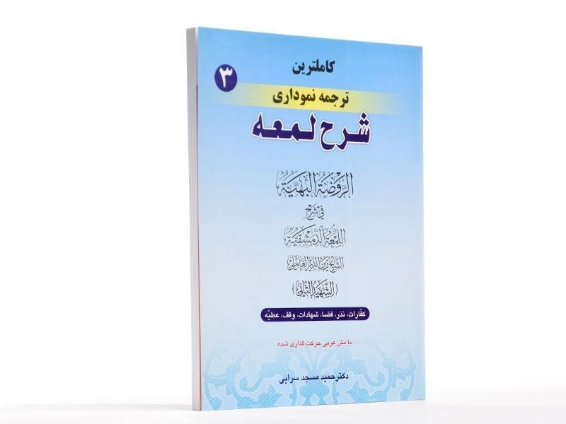 کتاب کاملترین ترجمه نموداری شرح لمعه 3 – مسجد سرایی - 2