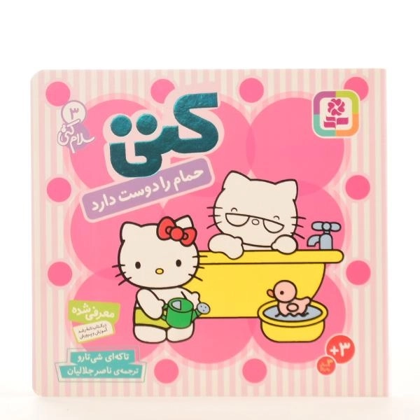 کتاب کتی حمام را دوست دارد (سلام کتی 3) - 5