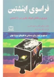 کتاب فراسوی اینشتین | میکیو کاکو