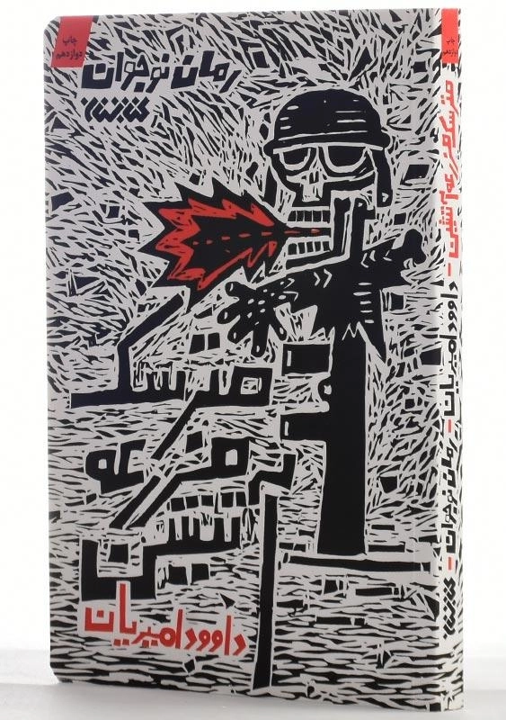 کتاب مترسک مزرعه آتشین - 1