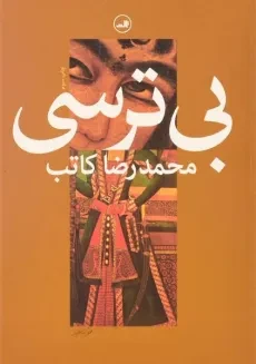 کتاب بی ترسی - محمدرضا کاتب