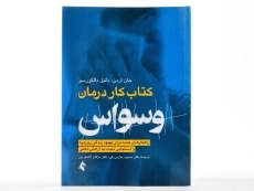 کتاب کار درمان وسواس - جان اردن - 3