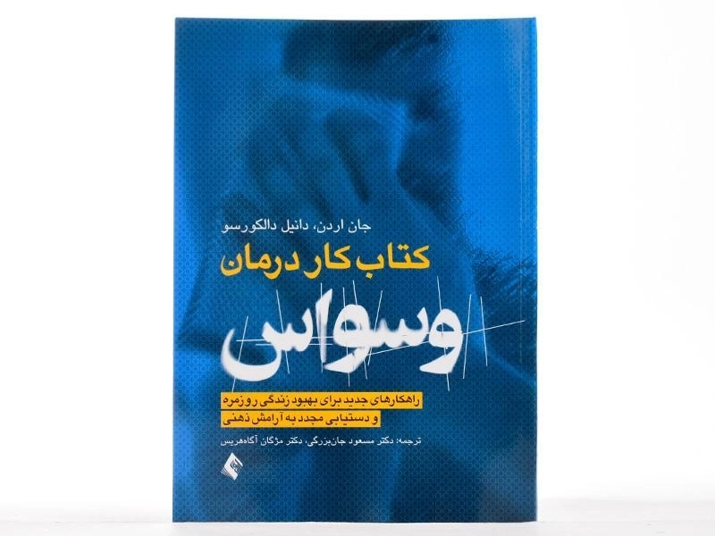 کتاب کار درمان وسواس - جان اردن - 3