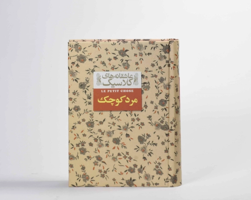 کتاب مرد کوچک (عاشقانه های کلاسیک) - 5