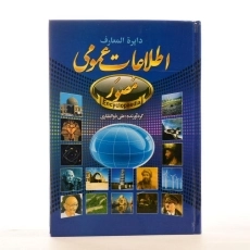 کتاب دایره المعارف مصور اطلاعات عمومی - ذوالفقاری - 2