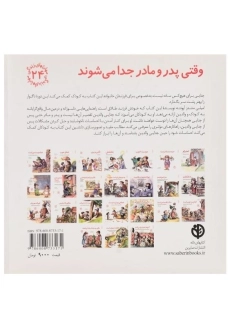 کتاب وقتی پدر و مادر جدا می شوند (مهارتهای زندگی 24) - 1