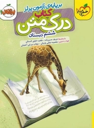 کتاب درک متن ششم (6) دبستان پرتقال