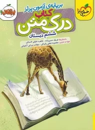 کتاب درک متن ششم (6) دبستان پرتقال