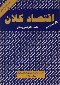 کتاب اقتصاد کلان (جلد اول) | رحمانی