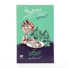 کتاب مدرسه عهد بوق 5 (بزن و بکوب) - 2