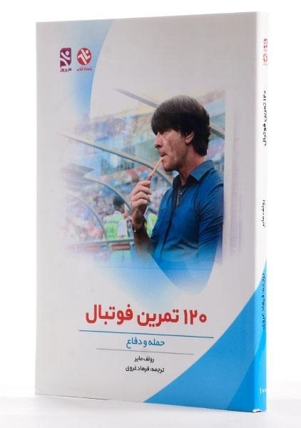کتاب 120 تمرین فوتبال - رولف مایر - 1