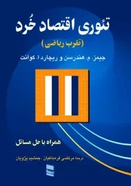 کتاب تئوری اقتصاد خرد | هندرسن