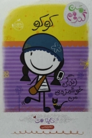 کتاب کوکو، زندگی خوشمزه ی من (من کدومم)