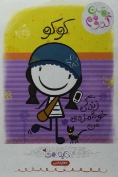 کتاب کوکو، زندگی خوشمزه ی من (من کدومم)