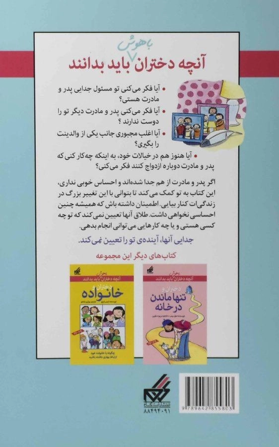 کتاب دختران و جدایی والدین (آنچه دختران باهوش باید باید بدانند) - 1