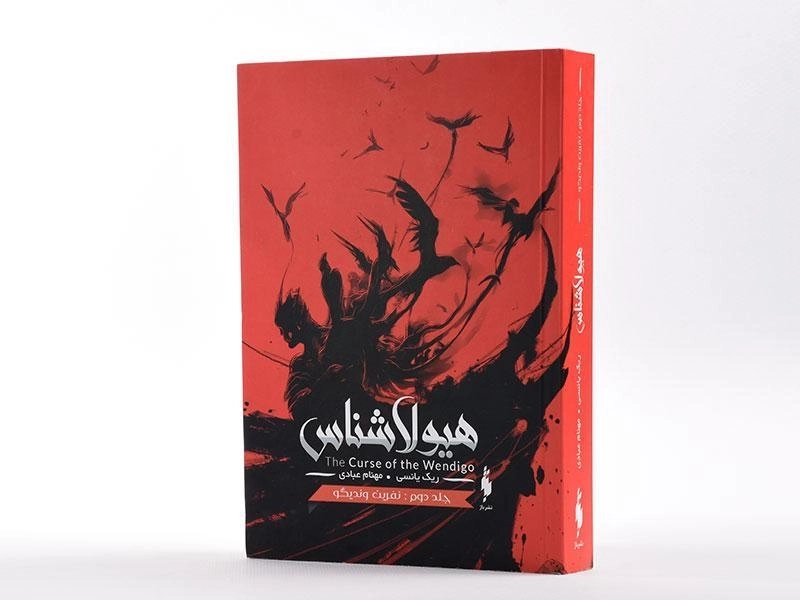 کتاب نفرین وندیگو (هیولا شناس 2) - 2