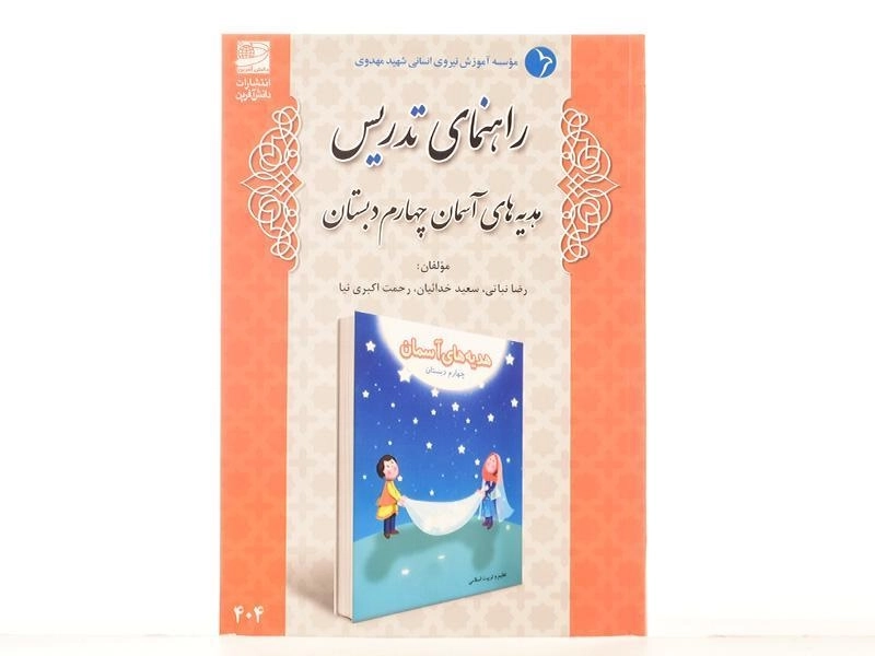 کتاب راهنمای تدریس هدیه های آسمان چهارم دبستان دانش آفرین - 2