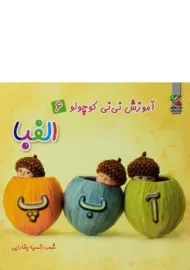 کتاب الفبا (آموزش نی نی کوچولو 6)