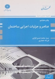 کتاب ارشد عناصر و جزئیات اجرایی ساختمان پوران پژوهش