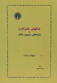 کتاب تفنگهای خانم کارار و رویاهای سیمون ماشار