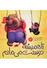 کتاب تا همیشه دوستت می مانم | انتشارات پرتقال