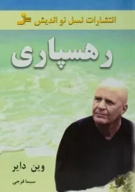 کتاب رهسپاری - وین دایر