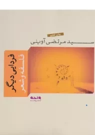 کتاب فردایی دیگر | مرتضی آوینی