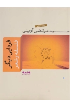 کتاب فردایی دیگر | مرتضی آوینی