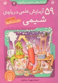 کتاب 59 آزمایش علمی درباره ی شیمی