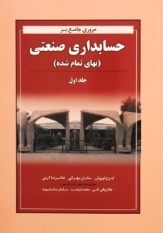 کتاب مروری جامع بر حسابداری صنعتی 1