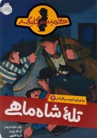 کتاب تله شاه ماهی (ماجرای کمیسر کلیکر 3)