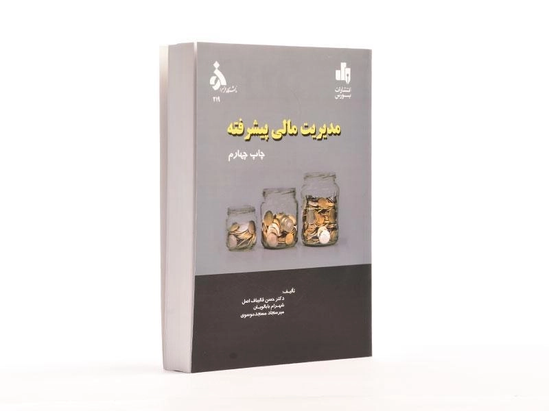 کتاب مدیریت مالی پیشرفته - قالیباف اصل - 4