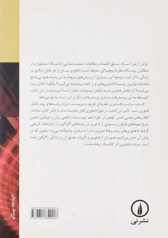 کتاب سرشت فناوری | ویلیام برایان آرتور - 1