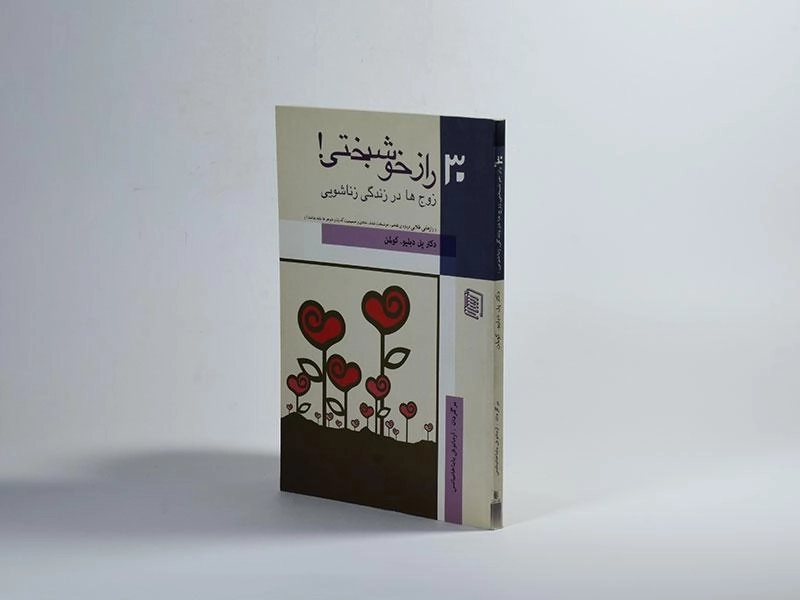 کتاب 30 راز خوشبختی! - پل دبلیو. کولمن - 3