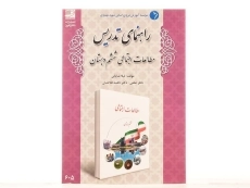 کتاب راهنمای تدریس مطالعات اجتماعی ششم دبستان دانش آفرین - 2