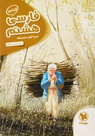 کتاب کارآموز فارسی هشتم مهروماه