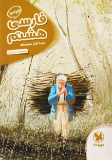 کتاب کارآموز فارسی هشتم مهروماه