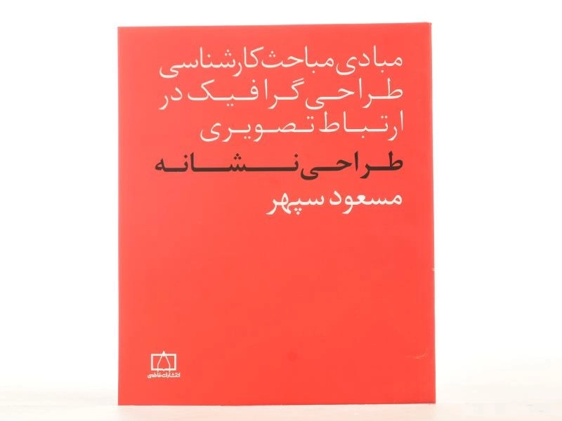کتاب طراحی نشانه - مسعود سپهر - 3