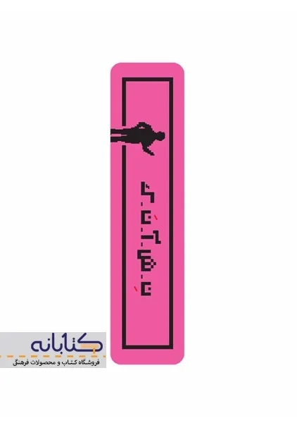 نشانک چوبی ویژه - 3