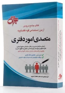 کتاب جامع دروس آزمون استخدامی قوه قضاییه (متصدی امور دفتری) - 1