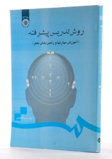 کتاب روش تدریس پیشرفته - شعبانی - 1